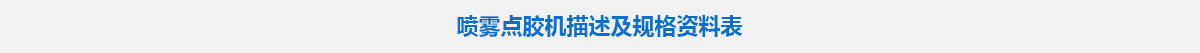噴霧點(diǎn)膠機(jī).jpg 噴霧點(diǎn)膠機(jī).jpg
