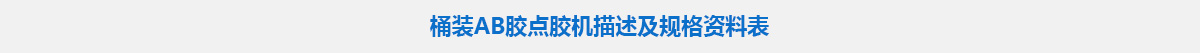 桶裝AB膠點膠機.jpg 桶裝AB膠點膠機.jpg